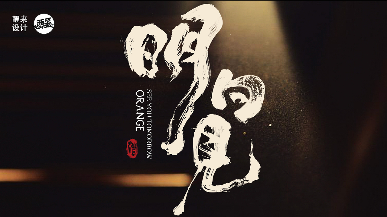 醒来设计2022字体设计年终总结（图ZMzI2OTI4MTYw） - 字体/字形 - 站酷设计师醒来设计_燃城原创素材 - 站酷ZCOOL