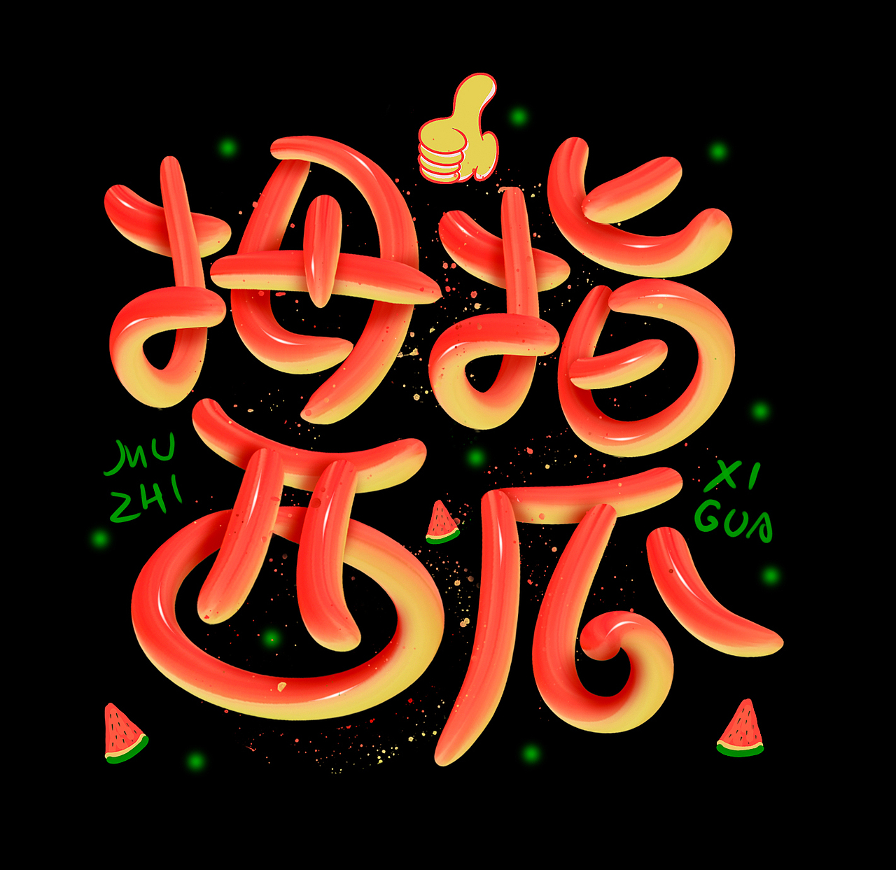 拇指西瓜（圖ZMzUzOTgxOTg0） - 字體/字形 - 站酷設(shè)計師小雨FREMANFREE原創(chuàng)素材 - 站酷ZCOOL