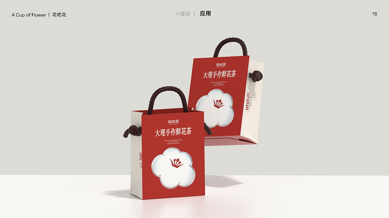 花吃花-大理手作鲜花茶|品牌设计