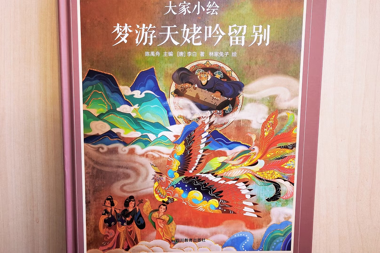 绘本《梦游天姥吟留别》（图ZMzU5MDQ3MTQw） - 绘本 - 站酷设计师O林家兔子O原创素材 - 站酷ZCOOL