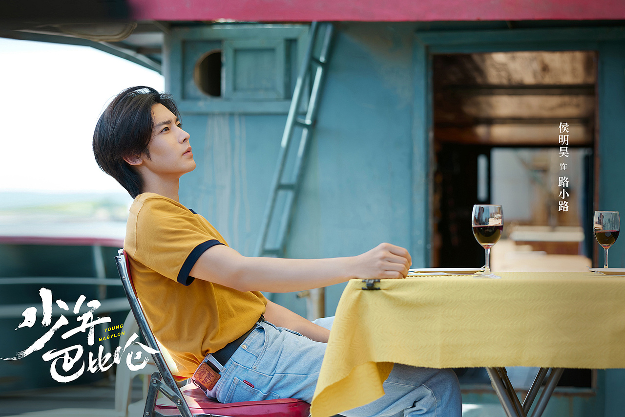 少年巴比伦 剧照