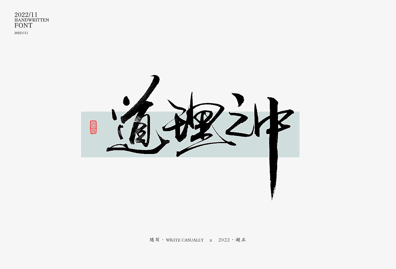 2022年11月字体练习（图ZMzIxNjIwNjE2） - 字体/字形 - 站酷设计师超正随写原创素材 - 站酷ZCOOL