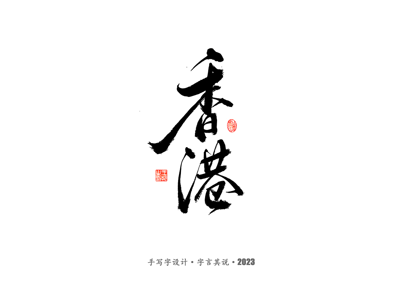 手写字 · 《香港》（图ZMzI3MzQxMDY4） - 字体/字形 - 站酷设计师字言其说原创素材 - 站酷ZCOOL