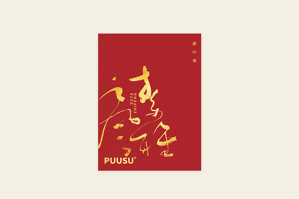手写书法字形丨肆拾肆（图ZMzI3NDM0NDYw） - 字体/字形 - 站酷设计师返朴歸真原创素材 - 站酷ZCOOL