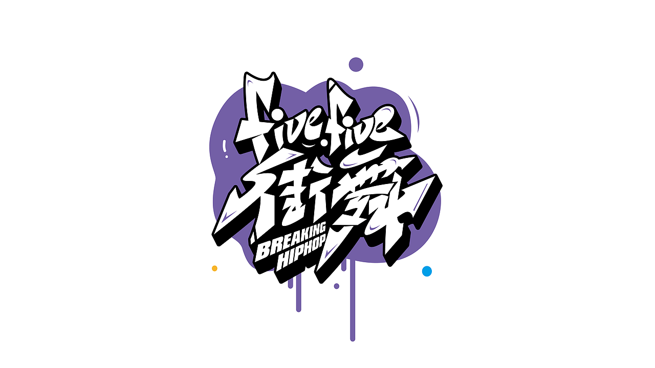 手绘涂鸦字体设计来一波