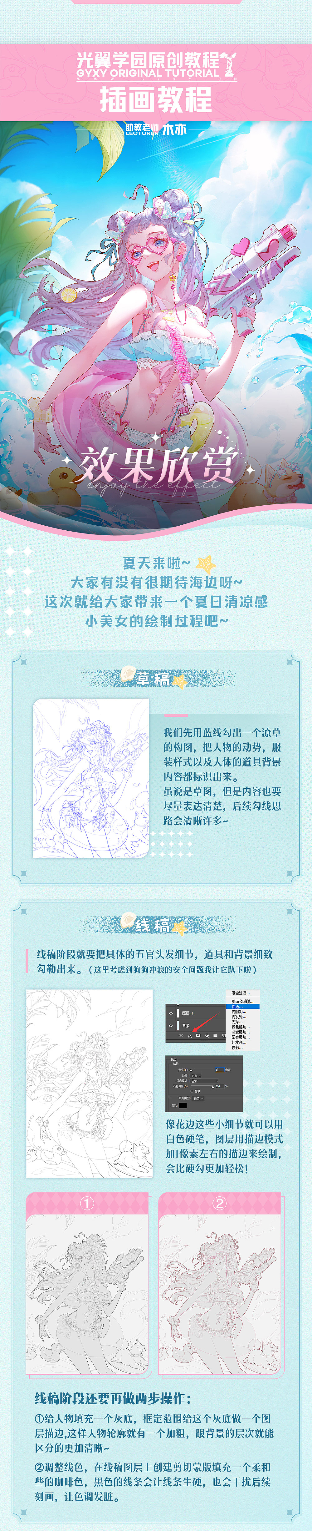 【光翼原创教程】夏日清凉感小美女插画绘制