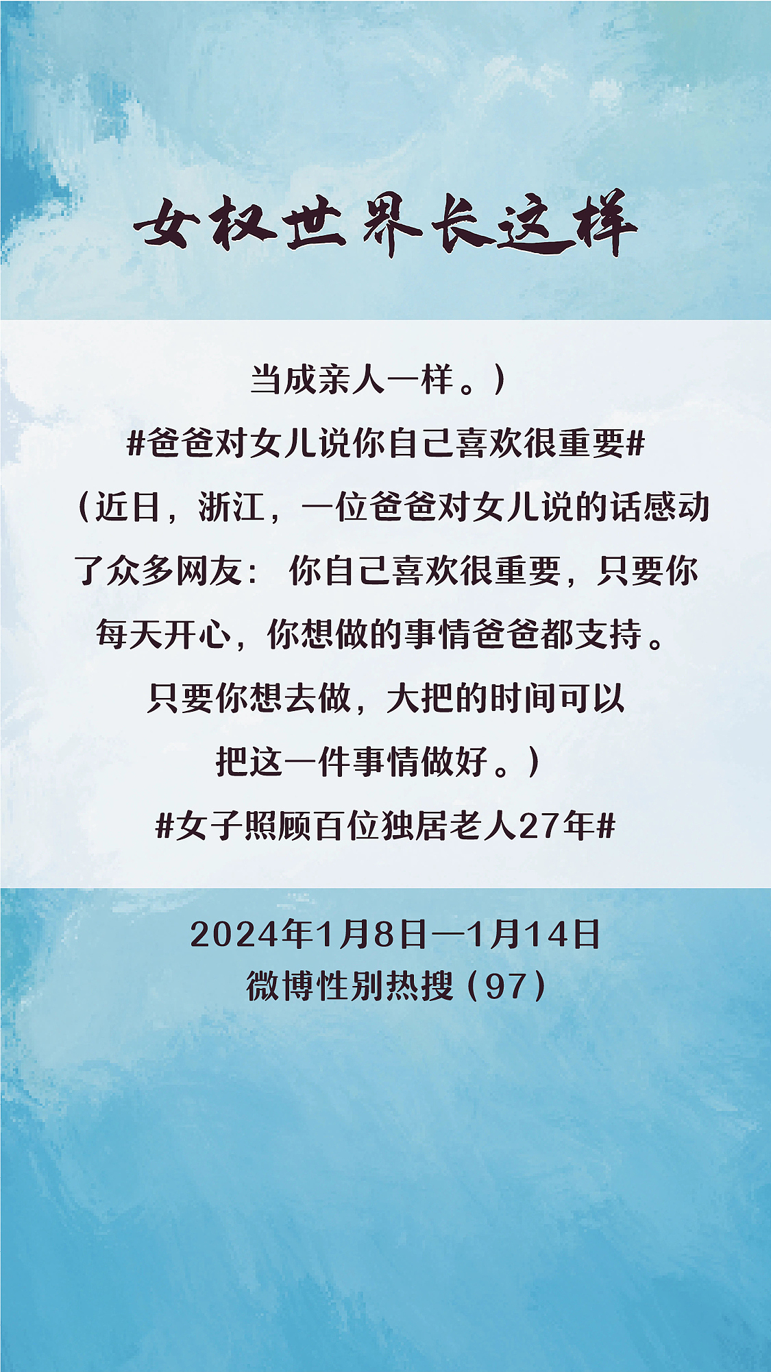 阿p-女权世界长这样74: 1/8/2024-1/14/2024（下）