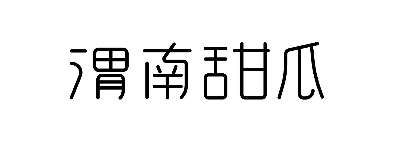 字体设计（图ZMzQ4NDIxMTc2） - 字体/字形 - 站酷设计师简金坤原创素材 - 站酷ZCOOL