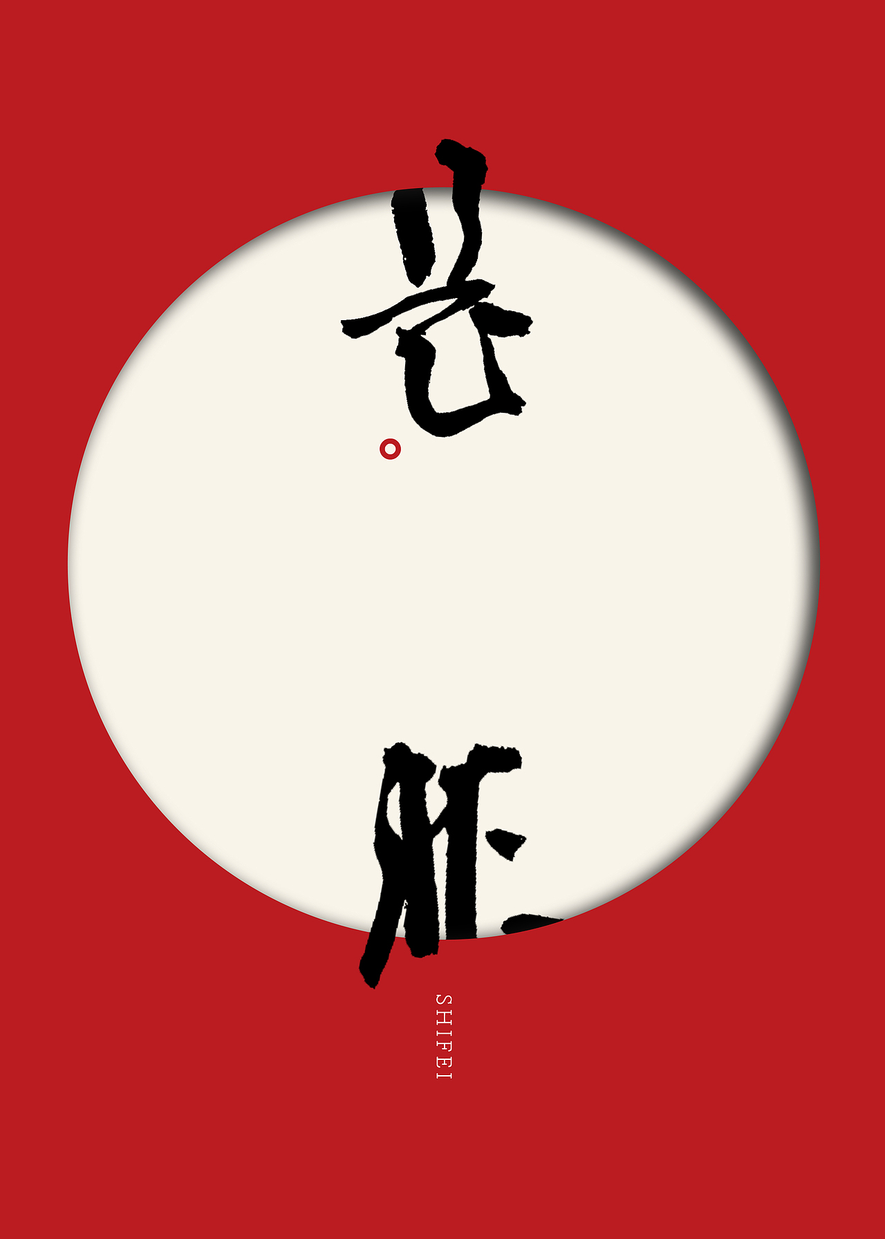 写字 | 见自己，见他人（图ZMzUzNDk5Mzgw） - 字体/字形 - 站酷设计师潮观写字原创素材 - 站酷ZCOOL