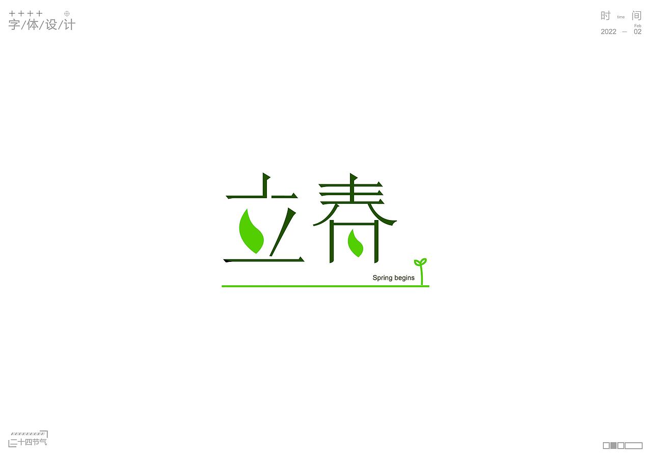 二十四节气 |原创字体设计