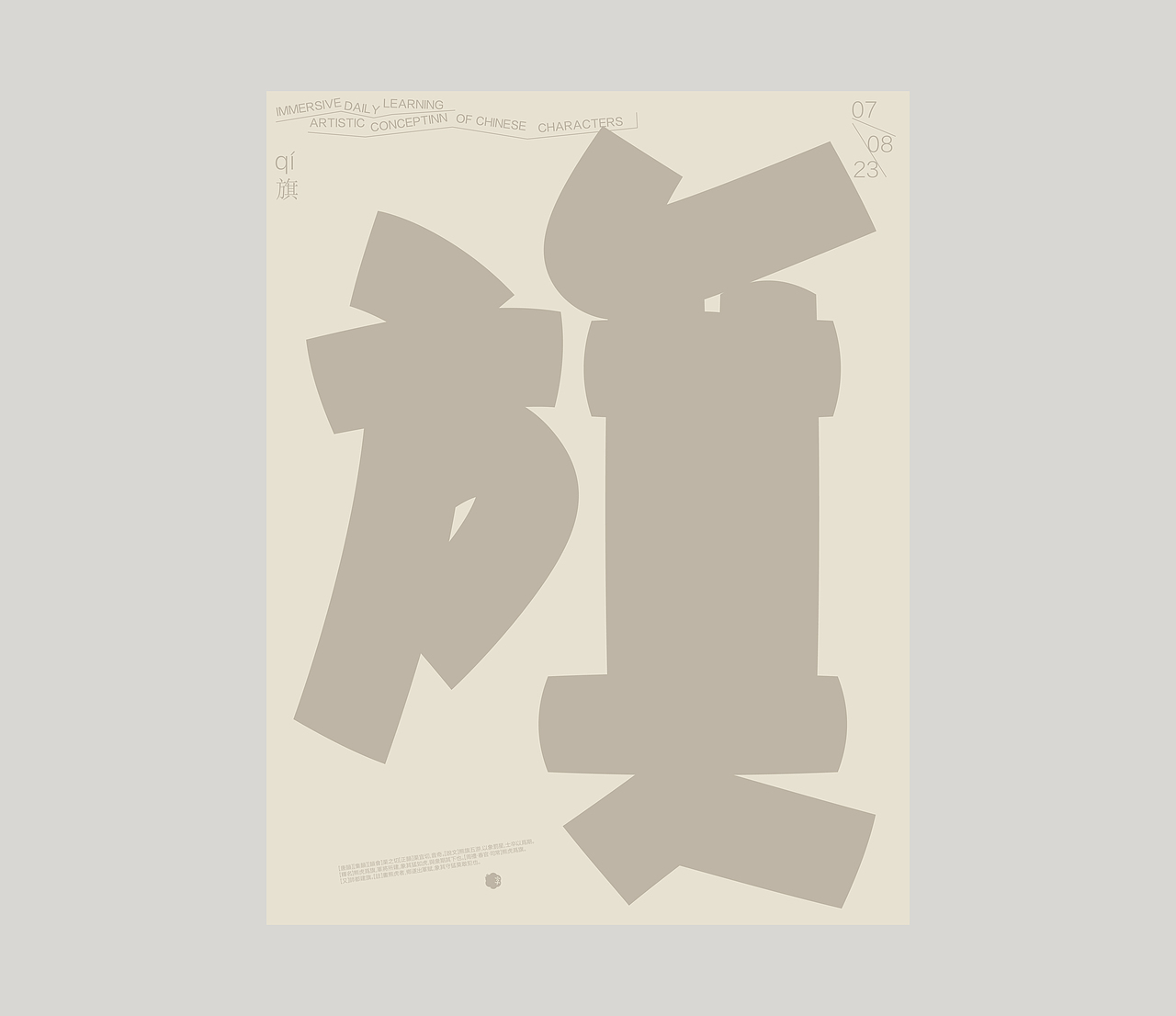 汉字境｜ 一字禅｜ 八月竹春