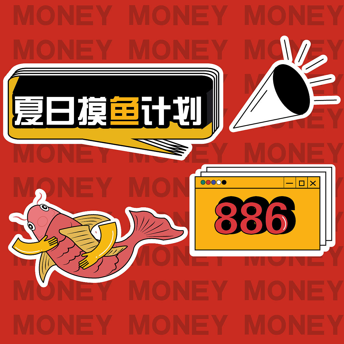 第二十一天-孟菲斯-快乐摸鱼（图ZMzM0Mjc4MTgw） - 海报 - 站酷设计师Yu恒原创素材 - 站酷ZCOOL