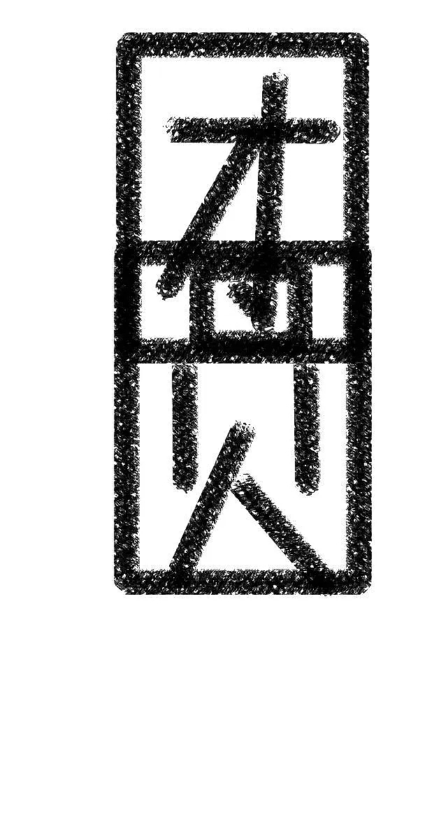 团圆的100种打开方式之字体挑战----01（图ZMzM0MjY3MzYw） - 字体/字形 - 站酷设计师这个世界充满谎言原创素材 - 站酷ZCOOL