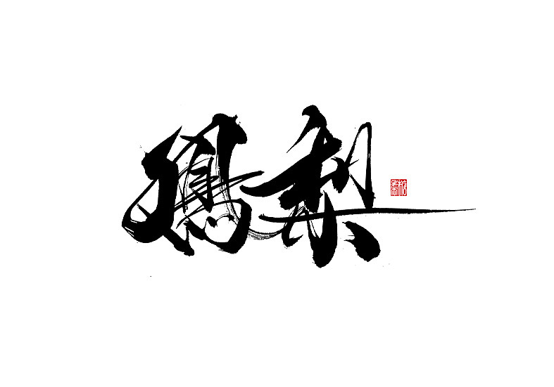 2023年一月手写字体