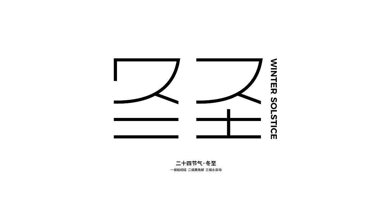 24节气字体设计