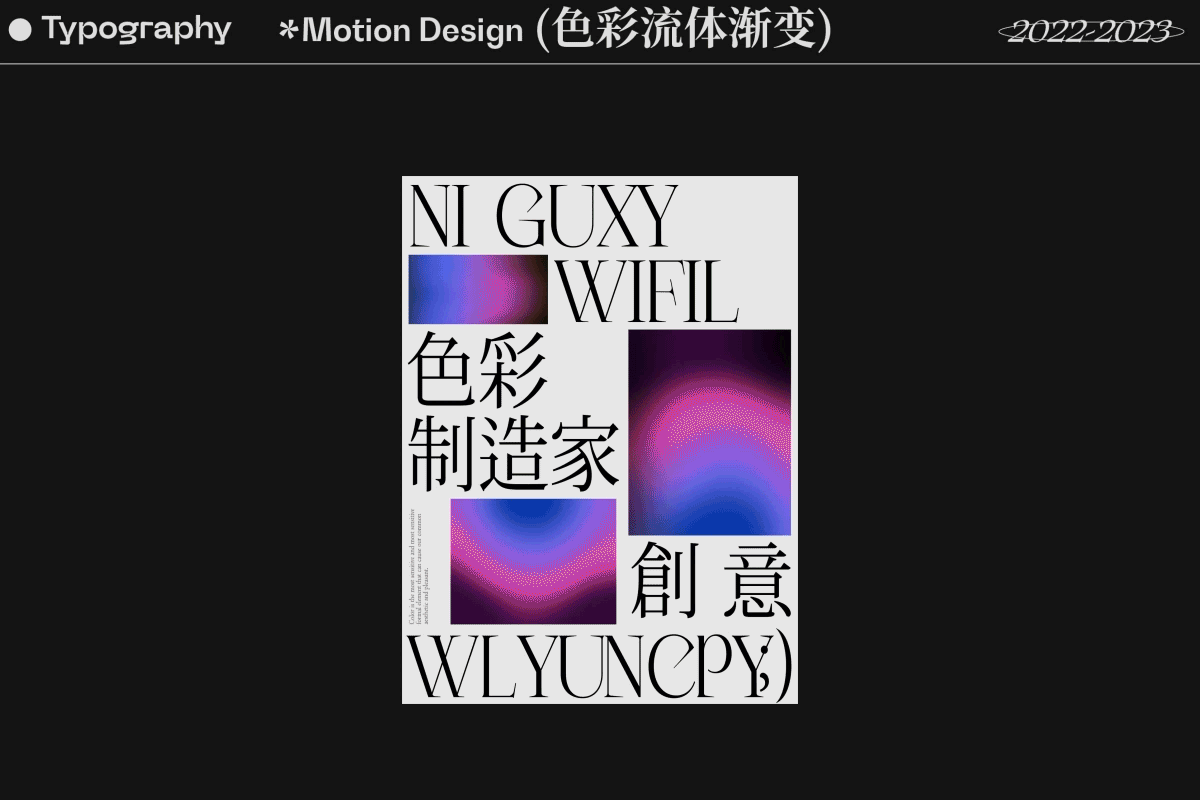 2022-2023字体、平面视觉与动态设计showreel