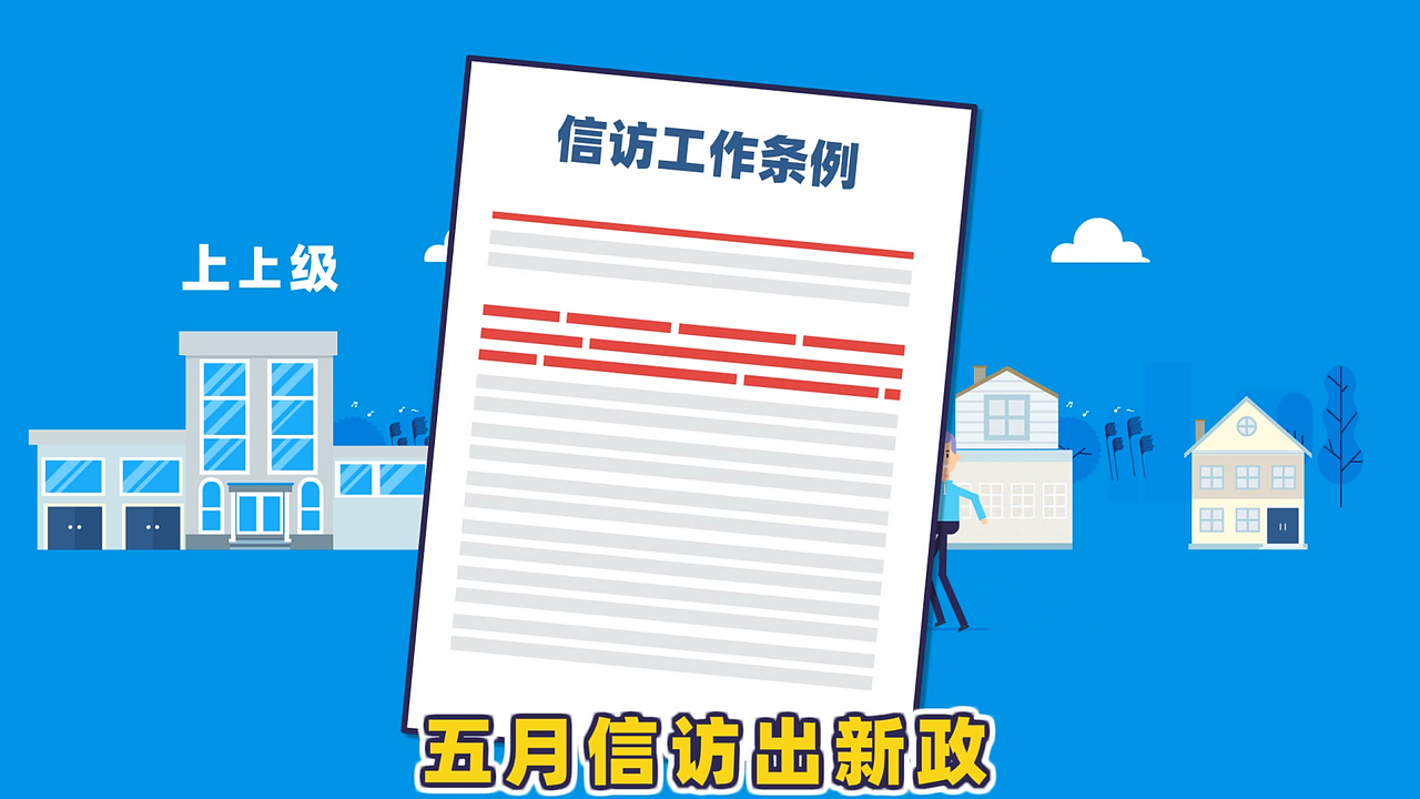 《涪城区信访局(三句半)MG动画》 - 暴克斯文化