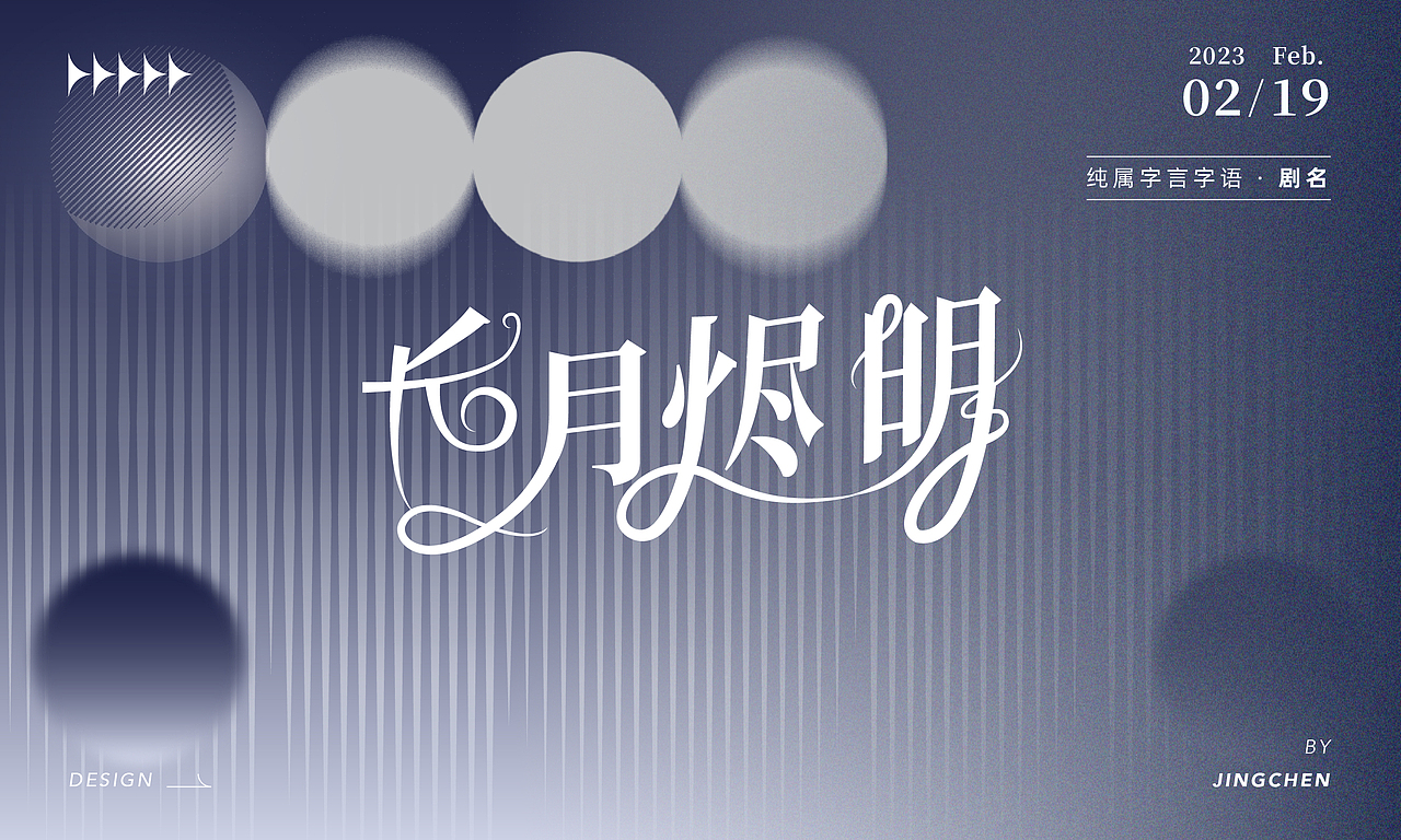 2023字体设计(海报)合集