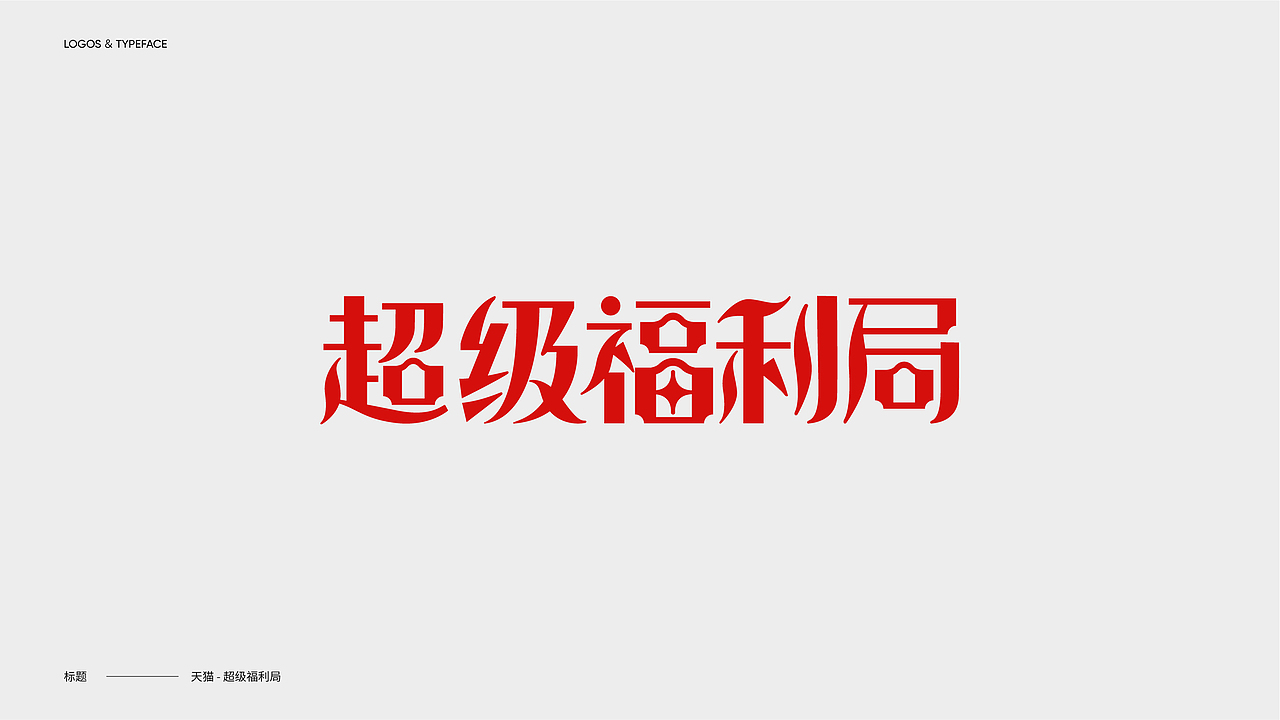 字体设计 Typography Works .Vol（图ZMzIzMDczNjI0） - 字体/字形 - 站酷设计师陈小发原创素材 - 站酷ZCOOL