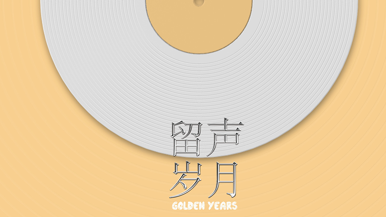 中秋礼盒-留声岁月