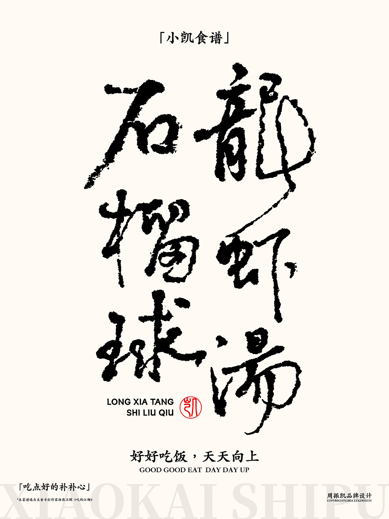 字体设计|小凯食谱·字体海报设计第七期·八宝霸王鸭