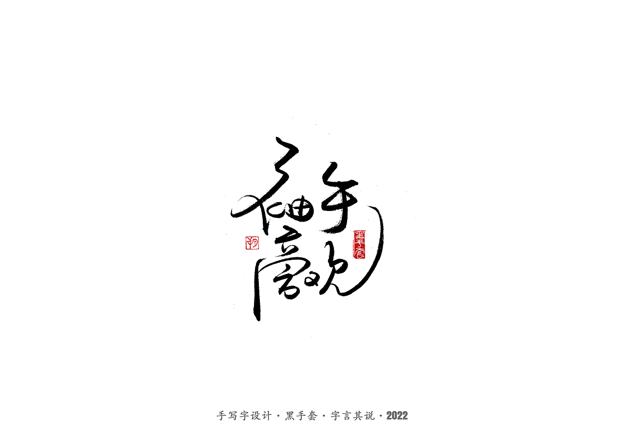 手写字 ·《张碧晨 崔健音乐作品》（图ZMjk4Nzg0MTQw） - 字体/字形 - 站酷设计师字言其说原创素材 - 站酷ZCOOL
