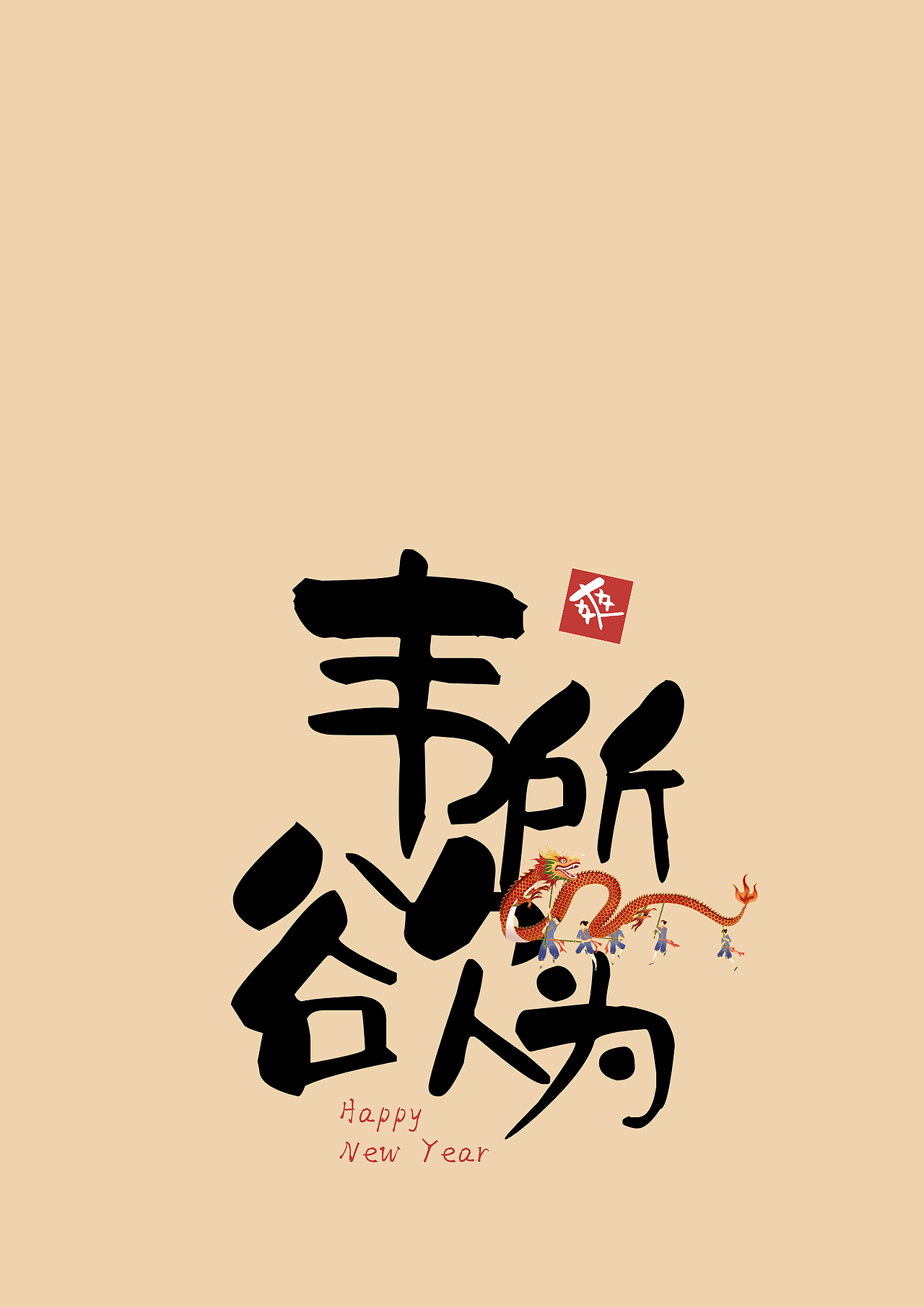2024新年祝福字帖/字體設(shè)計(jì)/屏保（圖ZMzYxNTQ0ODk2） - 包裝 - 站酷設(shè)計(jì)師愛偷懶的琦琦呀原創(chuàng)素材 - 站酷ZCOOL