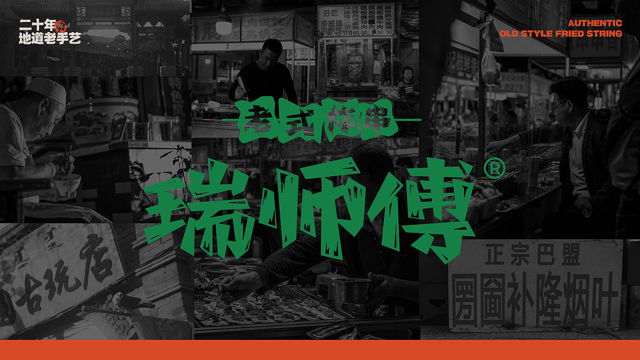 瑞师傅老式炸串（图ZMzUyNzE0Njky） - 品牌 - 站酷设计师衍艺设原创素材 - 站酷ZCOOL