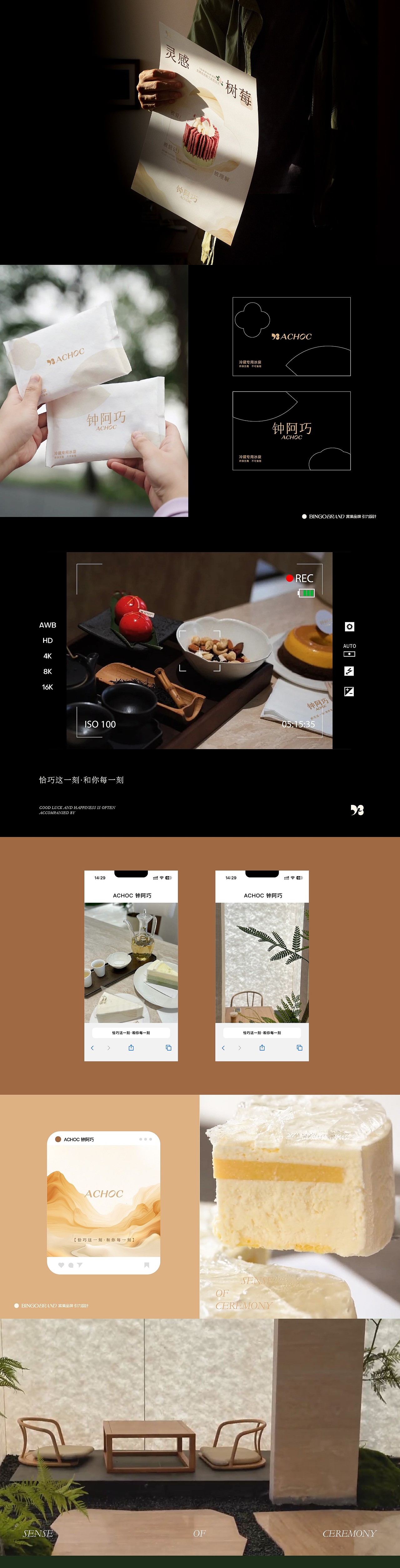 钟阿巧ACHOC-新中式中国风轻奢小资烘焙甜品品牌vi设计