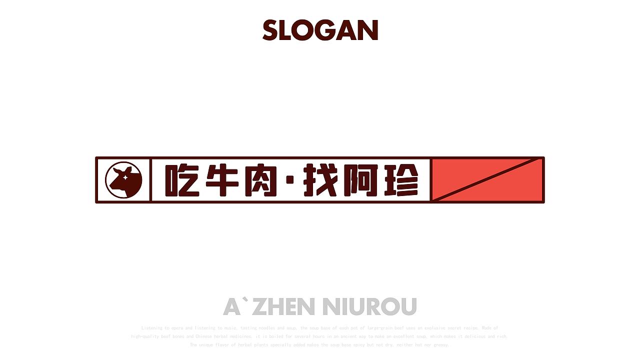 阿珍牛肉-品牌视觉升级
