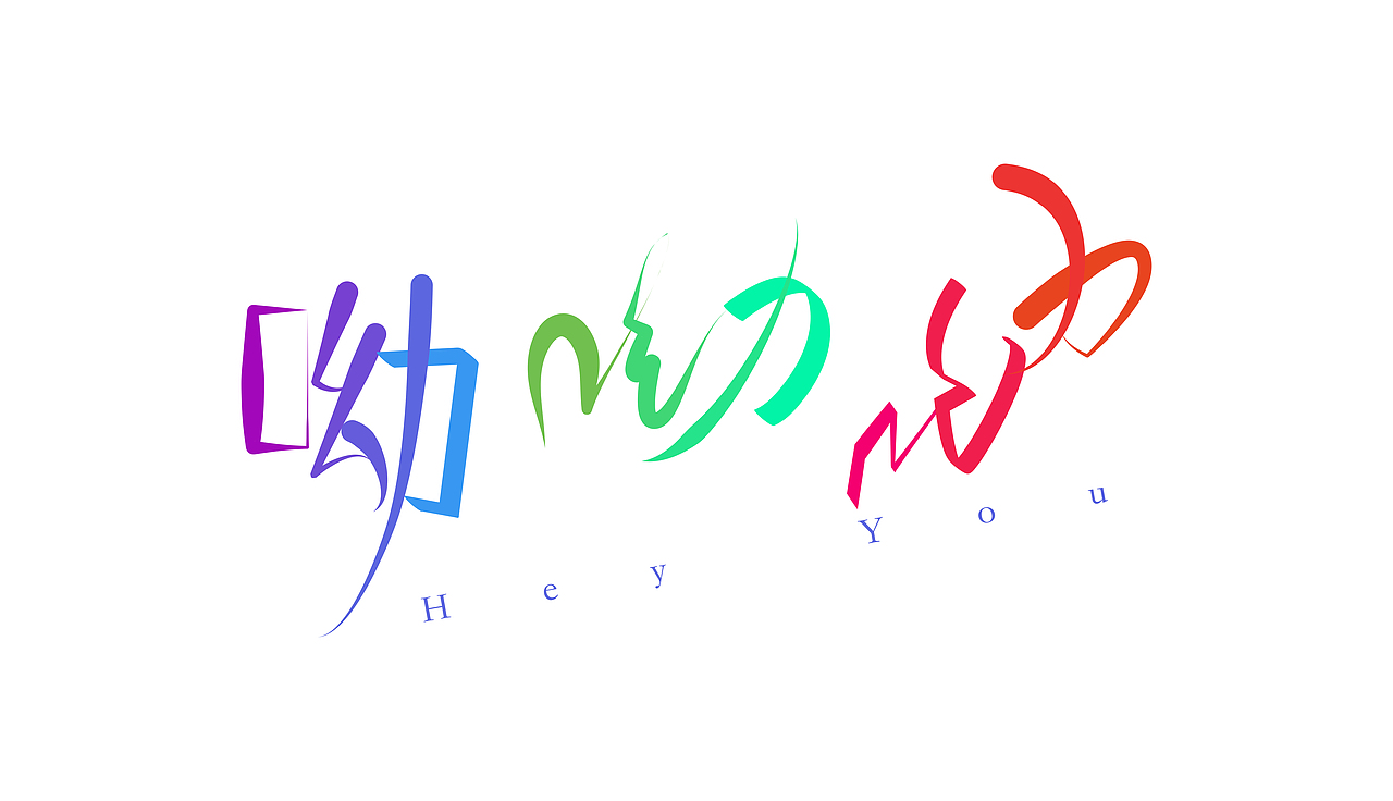 字体设计——呦呦呦（图ZMzM3NzMyNjIw） - 字体/字形 - 站酷设计师长安change原创素材 - 站酷ZCOOL