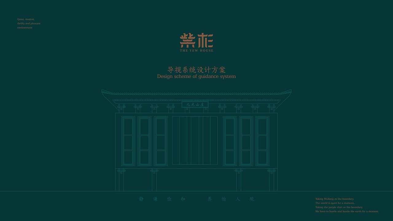 武当山紫衫酒店导视设计方案