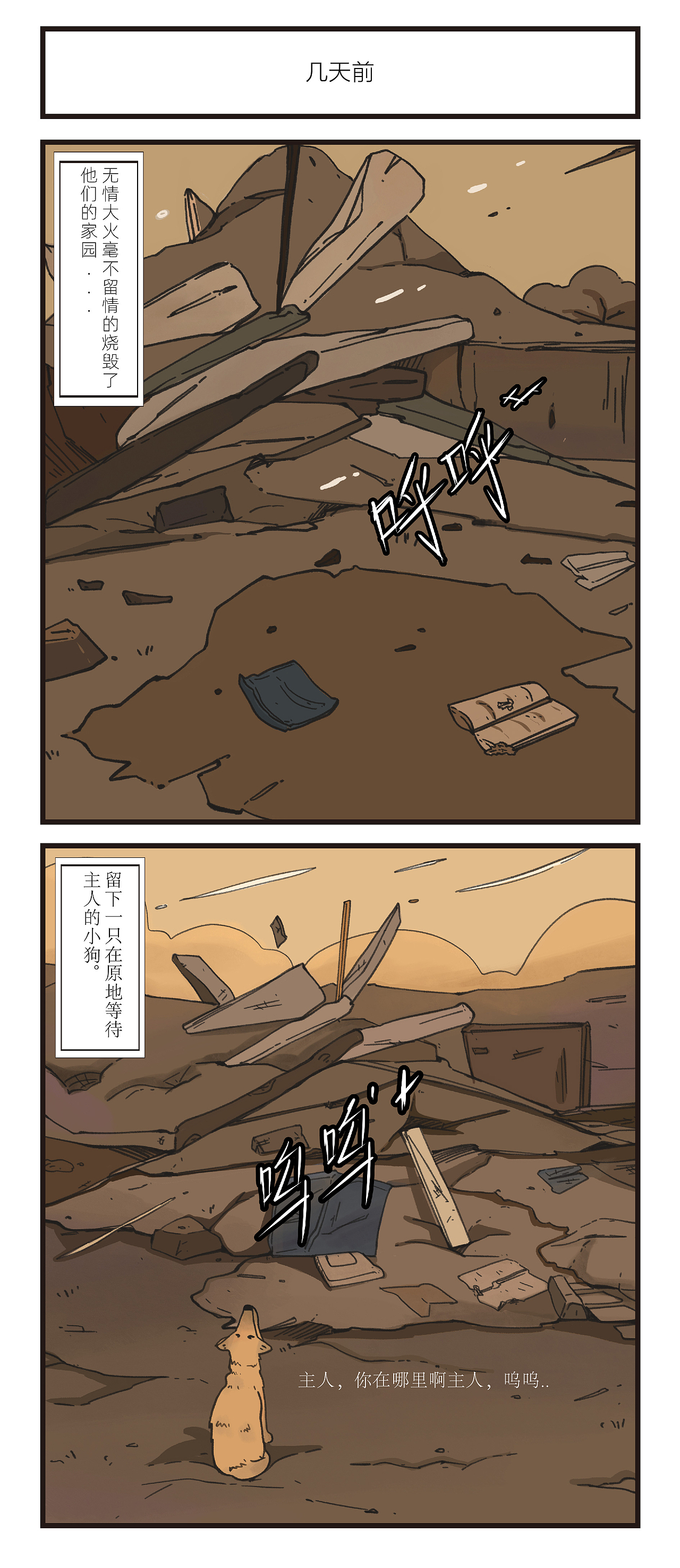 《废墟中等候的狗狗》