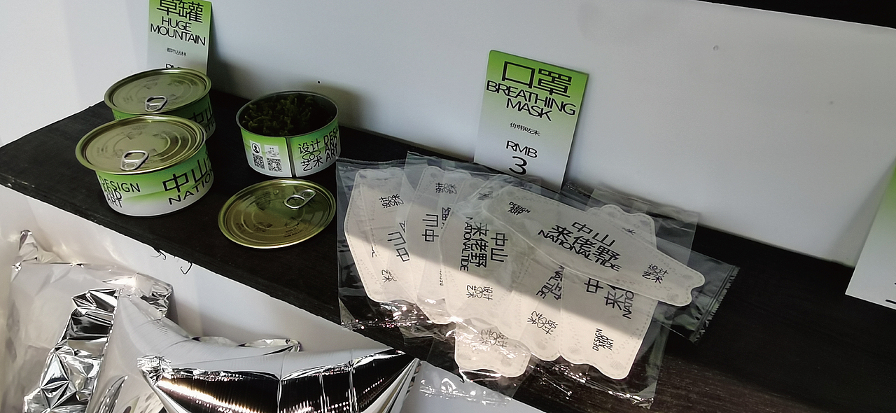 中山来佬野_设计AND艺术