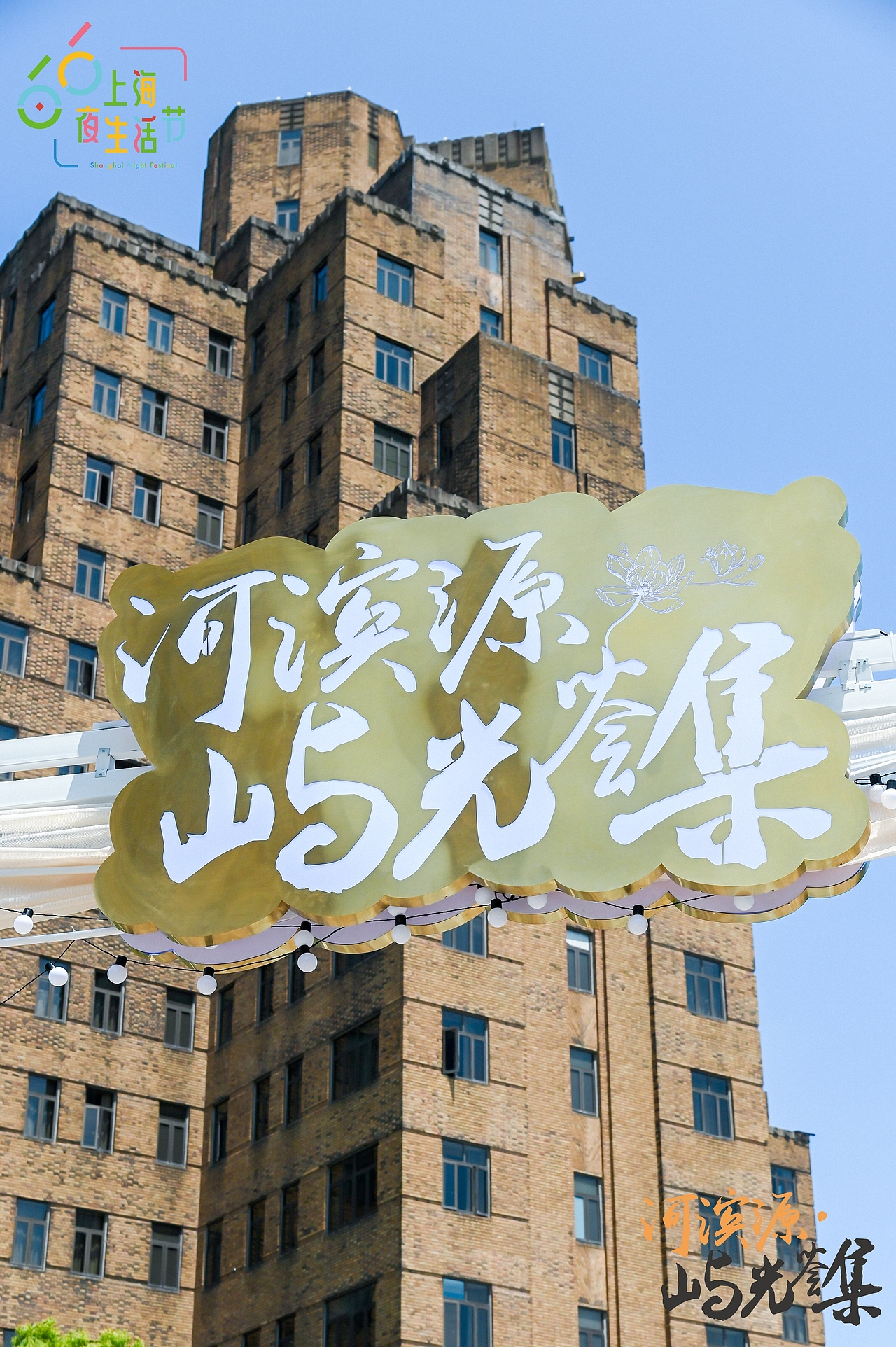 好白相!北外滩“河滨源 ·屿光荟集”市集活动惊艳亮相(图ZMzY5ODg4MzY4) - 文案/策划 - 站酷设计师BANNO原创素材 - 站酷ZCOOL