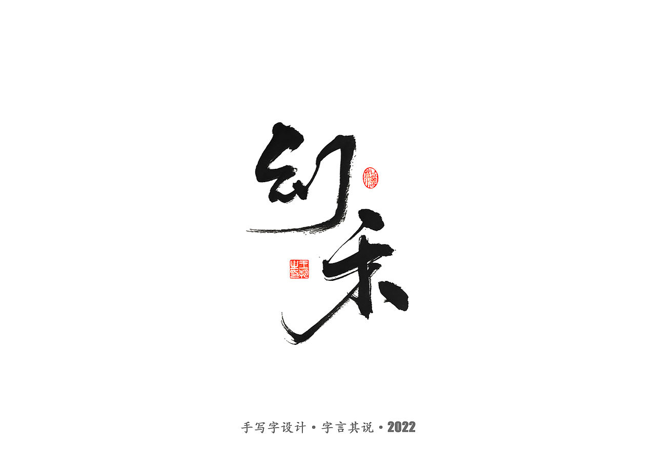 手写字 · 《唐朝诡事录》（图ZMzI2NjgyMzU2） - 字体/字形 - 站酷设计师字言其说原创素材 - 站酷ZCOOL