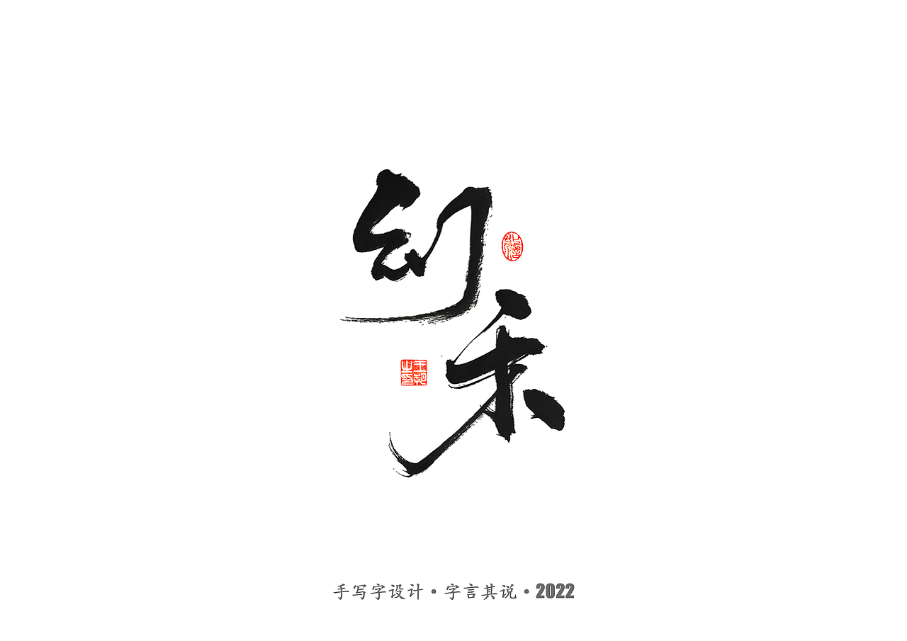 手写字 · 《唐朝诡事录》（图ZMzI2NjgyMzU2） - 字体/字形 - 站酷设计师字言其说原创素材 - 站酷ZCOOL