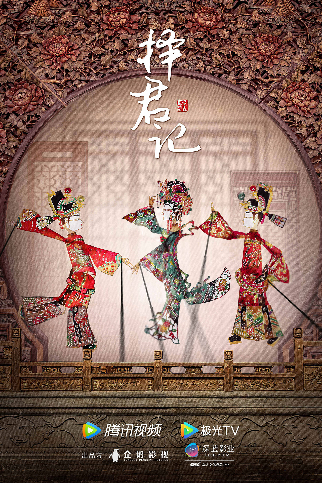 古装喜剧《择君记》海报（图ZMzI5MzA2NzMy） - 海报 - 站酷设计师六本木设计原创素材 - 站酷ZCOOL