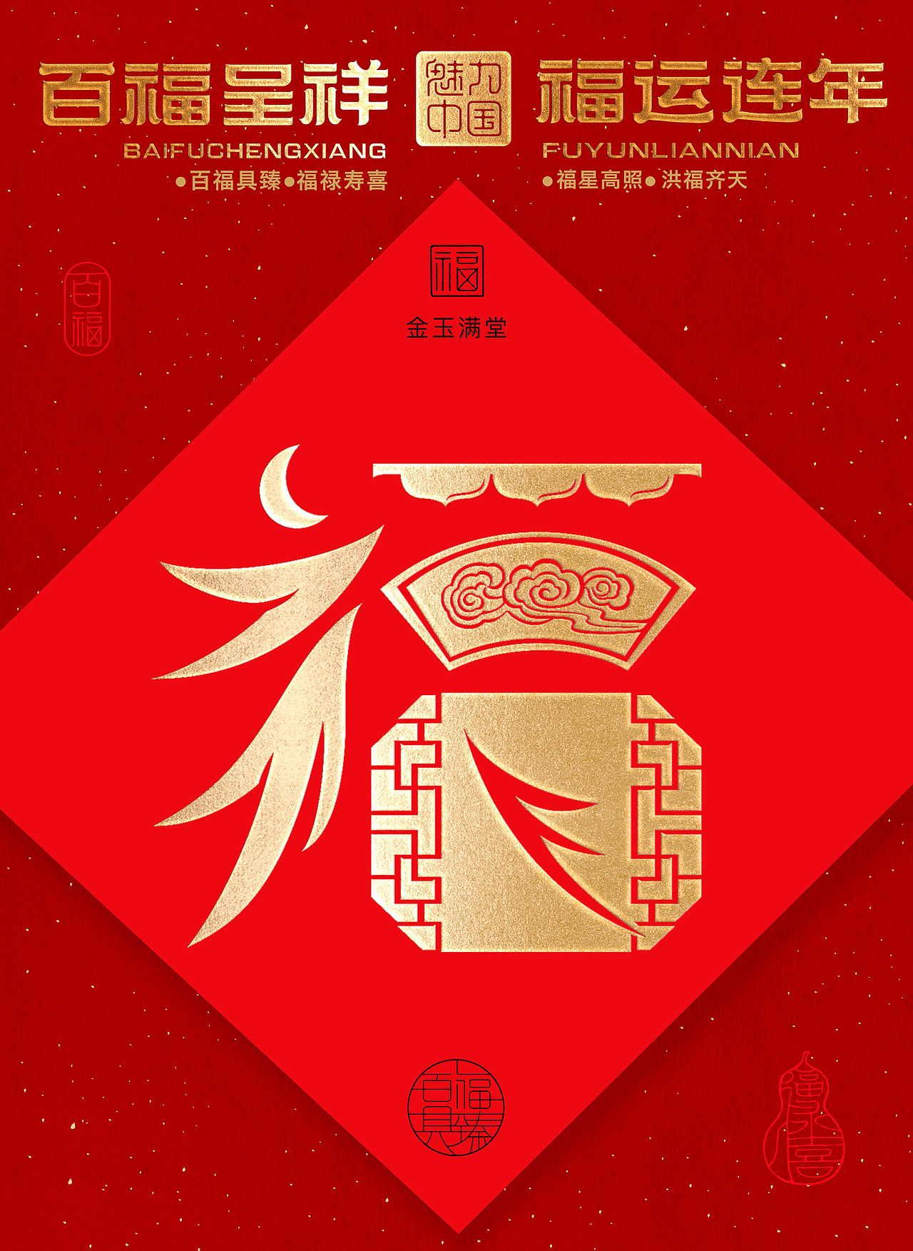 “福到运到”100个创意福字带你开启好运连连的一年!