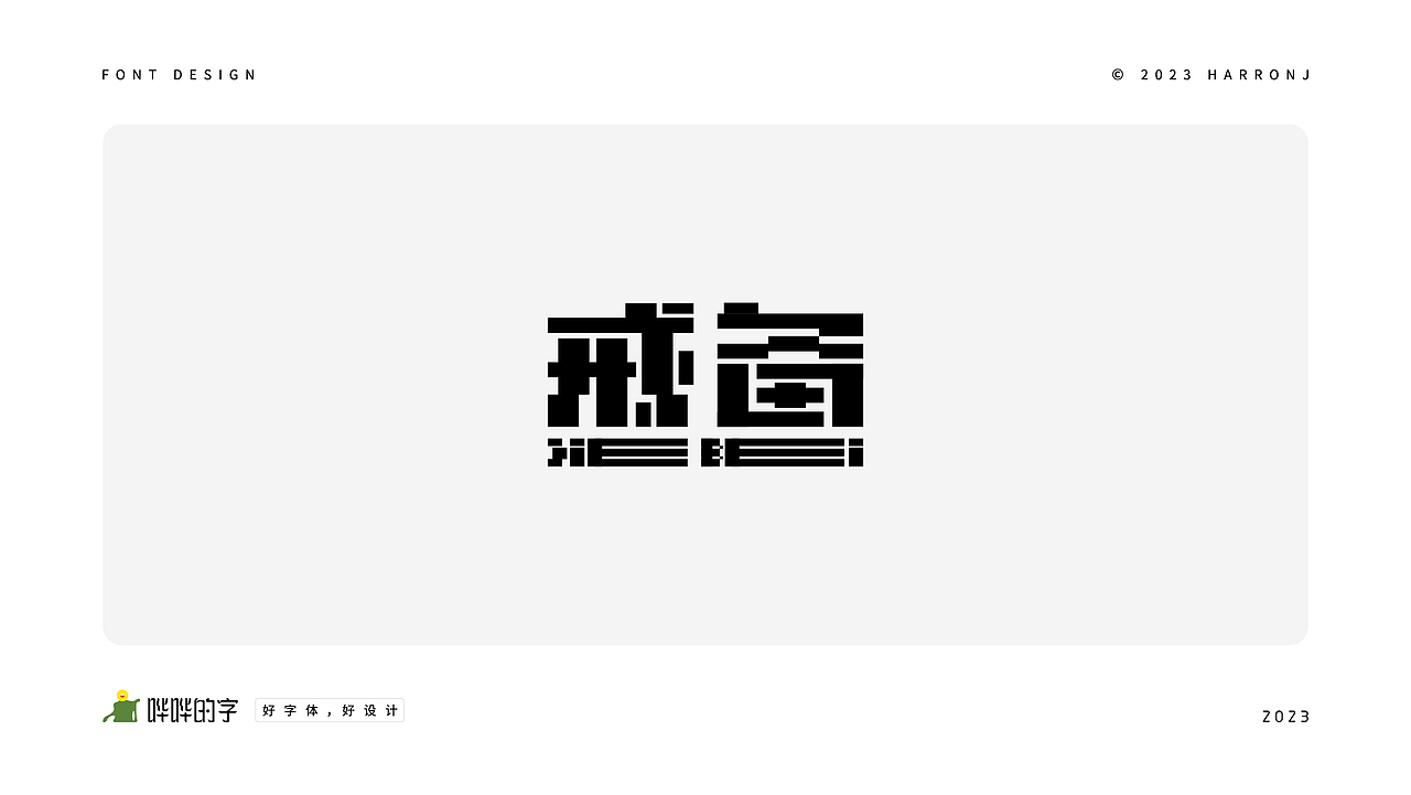 字体设计练习（二十七）（图ZMzQ0MDk4MzUy） - 字体/字形 - 站酷设计师harronj原创素材 - 站酷ZCOOL