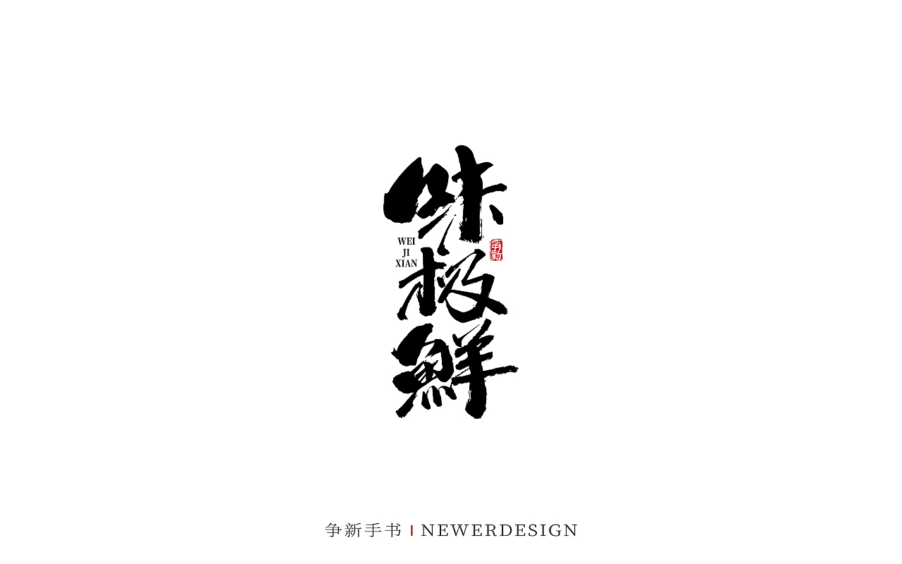手写字体设计（第88回）（图ZMzMzODE4NzI4） - 字体/字形 - 站酷设计师争新手书原创素材 - 站酷ZCOOL