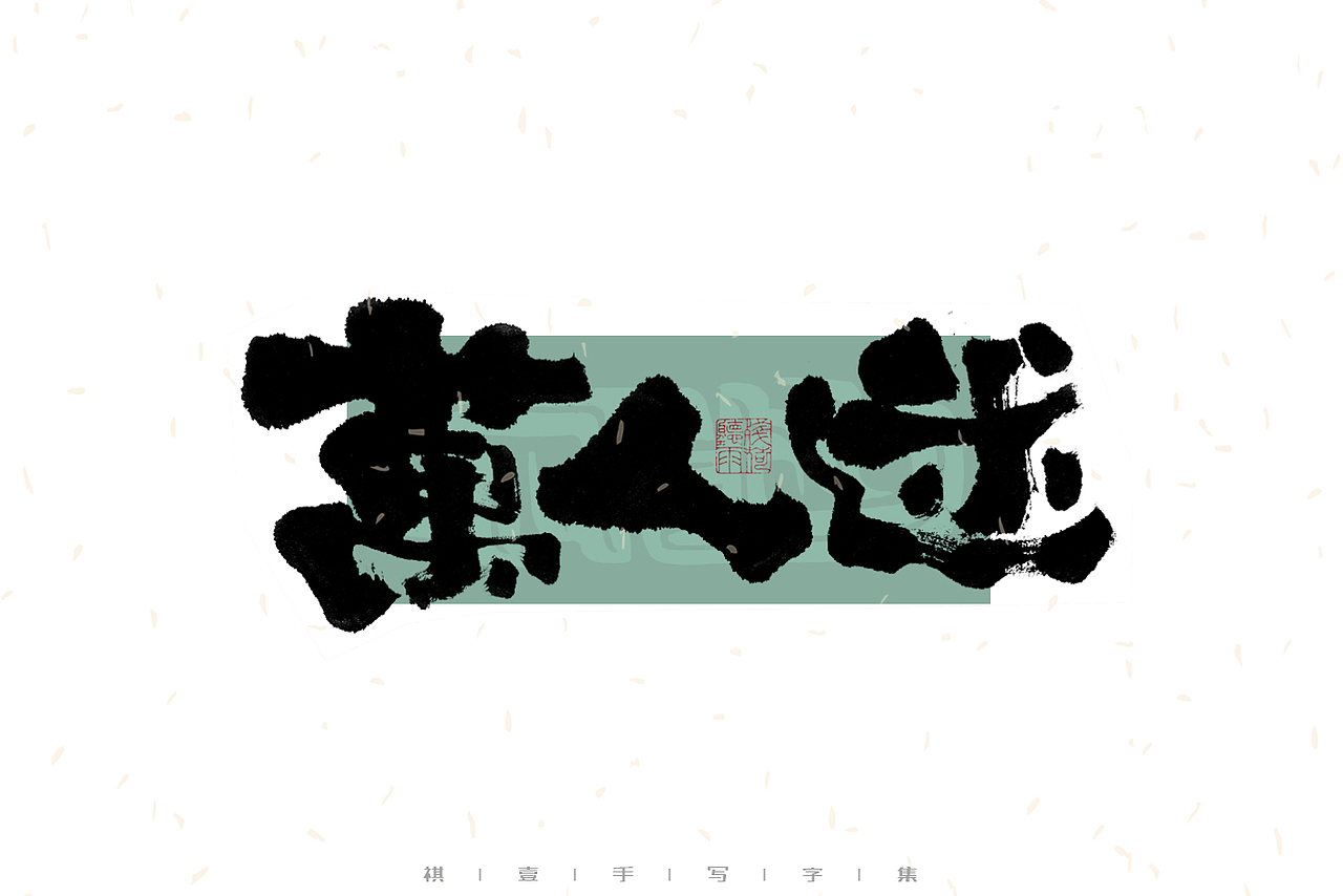 自言字语 —— 一组手写毛笔字｜日常手写日记（图ZMzAzNDg2MTYw） - 字体/字形 - 站酷设计师祺壹原创素材 - 站酷ZCOOL