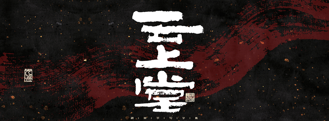 自言字语 —— 一组手写商业字体