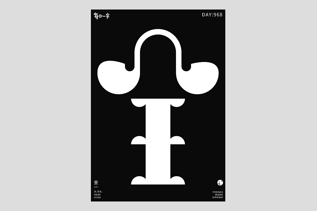 FONT 2022 | 年度汉字合集(图ZMzI4MTIxMzQw) - 字体/字形 - 站酷设计师刘小乱Design原创素材 - 站酷ZCOOL
