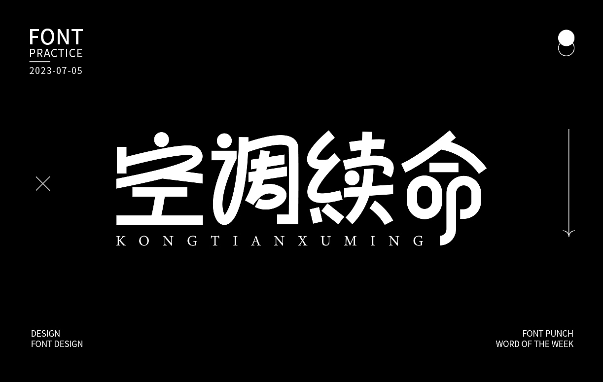 空调续命（图ZMzQ0ODc4Njc2） - 字体/字形 - 站酷设计师小小鱼1016原创素材 - 站酷ZCOOL