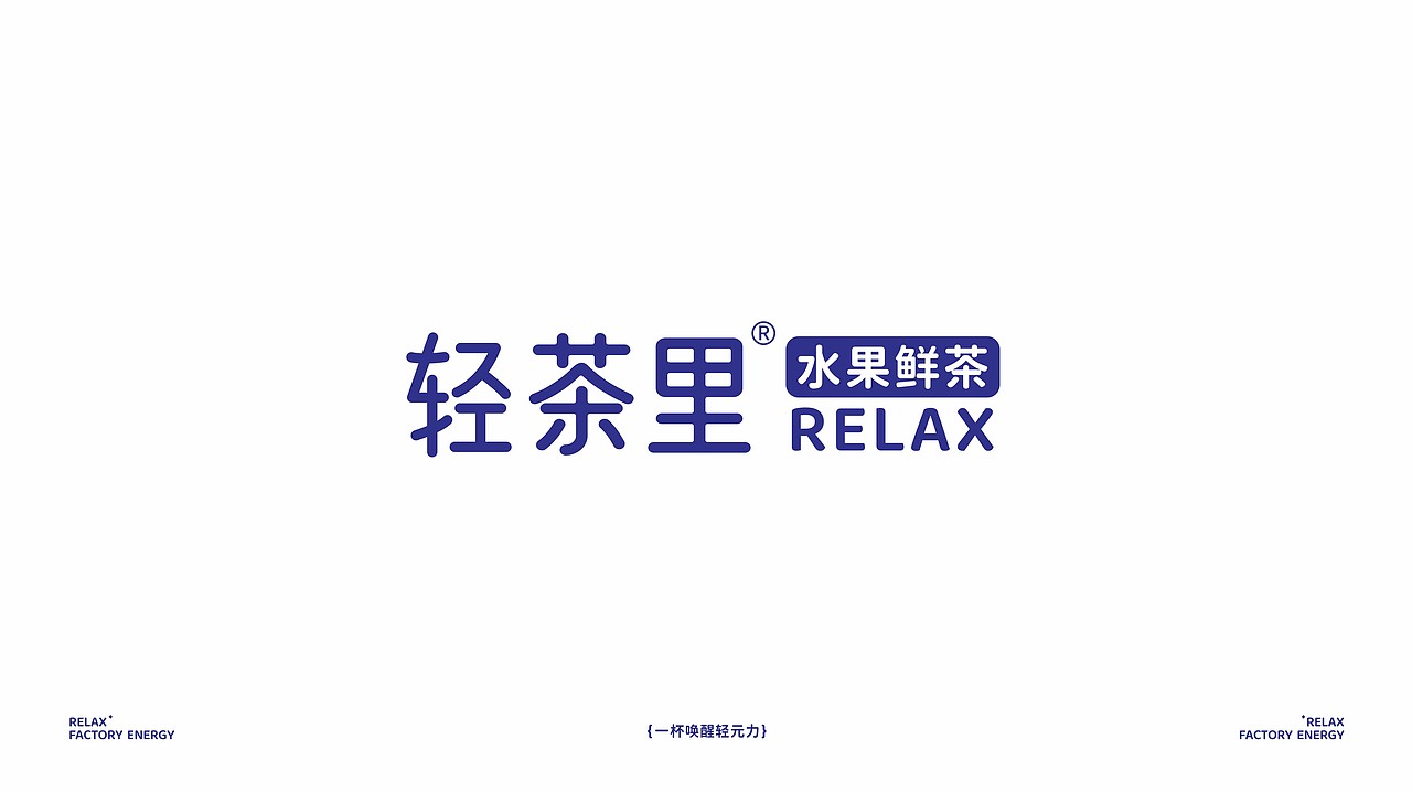 轻茶里水果鲜茶品牌全案---善禾#穿衣研究所#（图ZMzI3MzM3MDky） - 品牌 - 站酷设计师善禾穿衣研究所原创素材 - 站酷ZCOOL