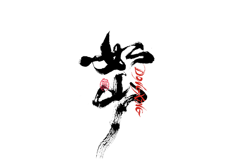 书法字体设计｜第202回（图ZMzExOTYwMTgw） - 字体/字形 - 站酷设计师冬兴原创素材 - 站酷ZCOOL