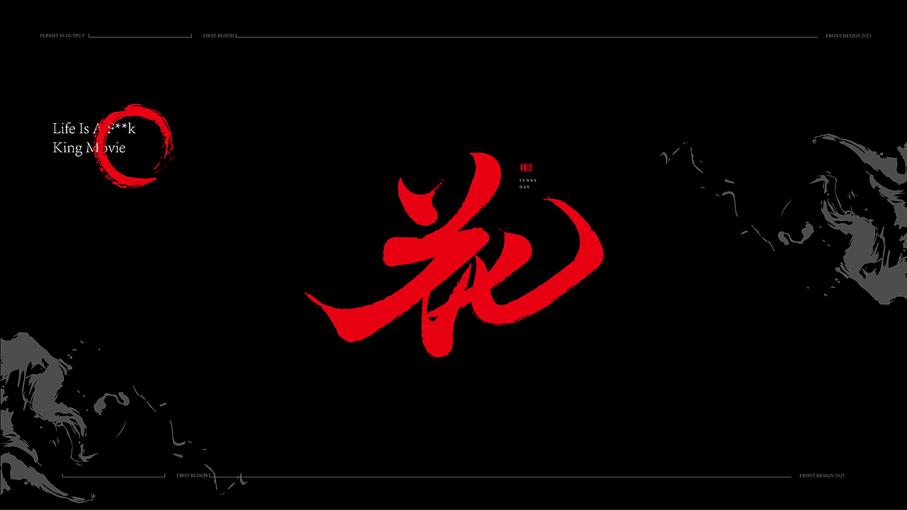 书法手写字体设计初体验2023