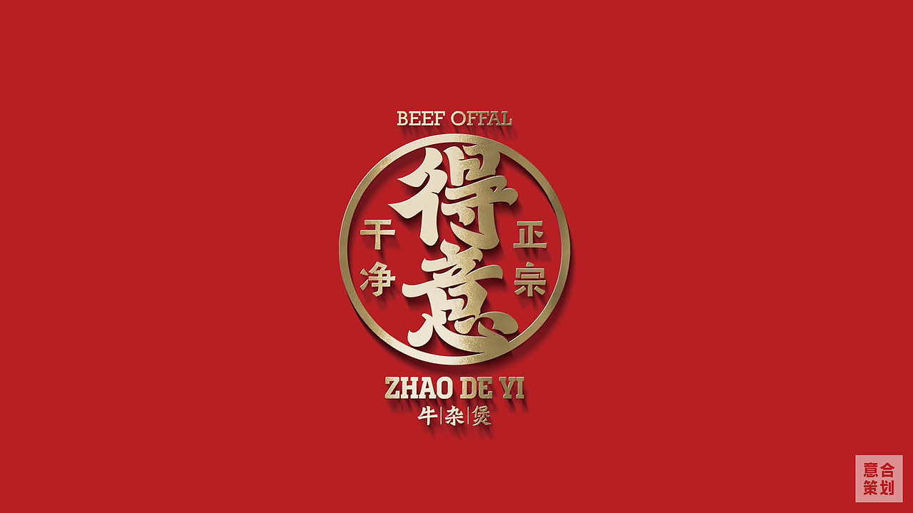 赵得意牛腩煲——餐饮全案设计（图ZMzQ0MTI3NzE2） - 品牌 - 站酷设计师湖南意合品牌原创素材 - 站酷ZCOOL