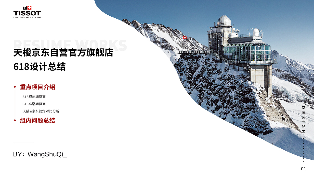 天梭京东自营旗舰店-618设计回顾